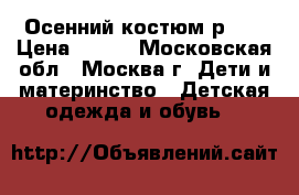 KIKO Осенний костюм р.86 › Цена ­ 600 - Московская обл., Москва г. Дети и материнство » Детская одежда и обувь   